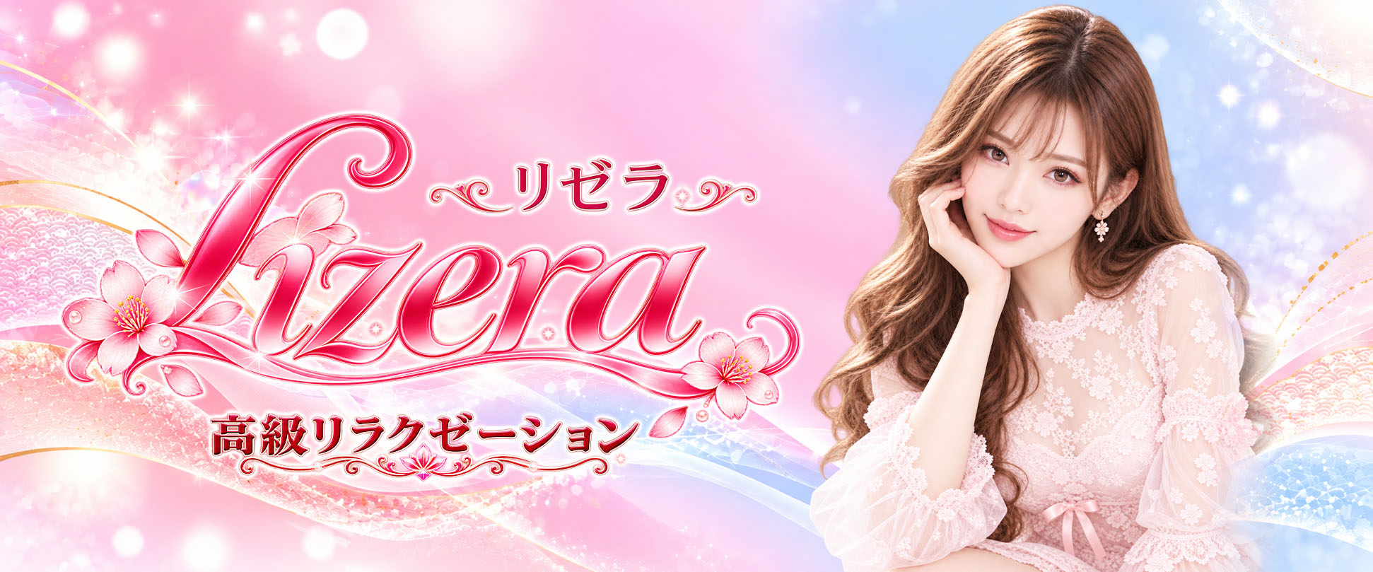 御徒町の高級リラクゼーション Lizera（リゼラ） メインビジュアル