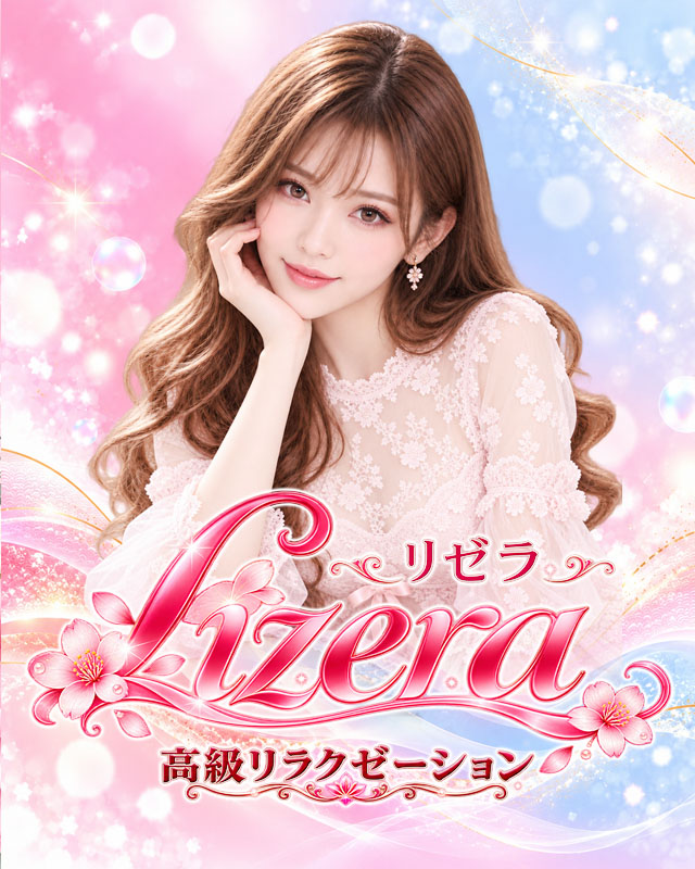 御徒町の高級リラクゼーション Lizera メインビジュアル